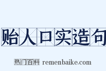 贻人口实造句是什么意思的图片
